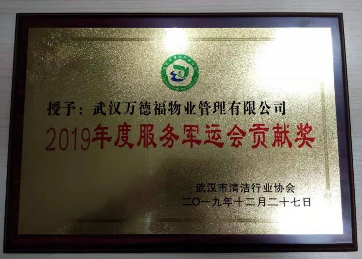 2019年度服務(wù)軍運會貢獻獎