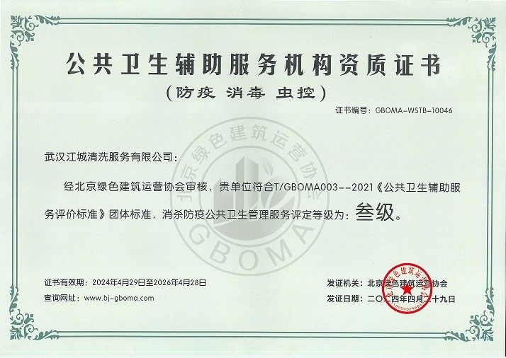 公共衛(wèi)生輔助服務(wù)機(jī)構(gòu)資質(zhì)證書