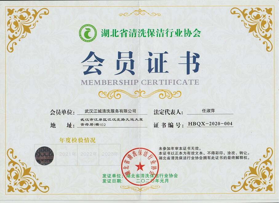 湖北清洗行業(yè)協(xié)會(huì)會(huì)員證書