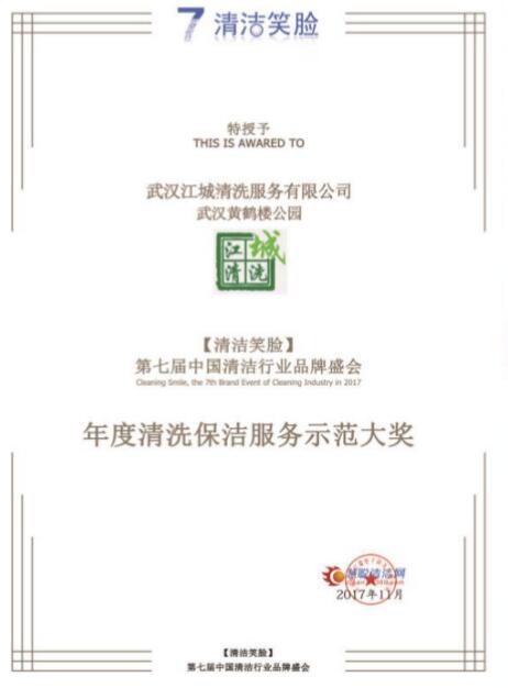 年度清潔保潔服務(wù)示范大獎(jiǎng)