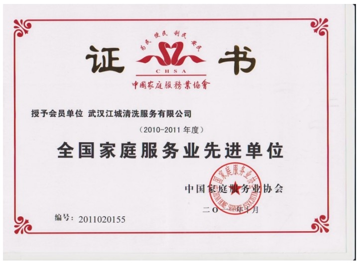 全國(guó)家庭服務(wù)先進(jìn)單位證書(shū)