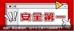危險(xiǎn)！高空清洗時(shí)，這個(gè)小工具千萬(wàn)別再用了！