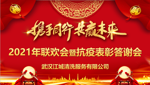 “攜手同行，共贏(yíng)未來(lái)”江城清洗舉行2020抗疫表彰答謝會(huì)