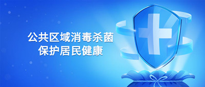 公共區(qū)域如何消殺，保護(hù)小區(qū)居民健康