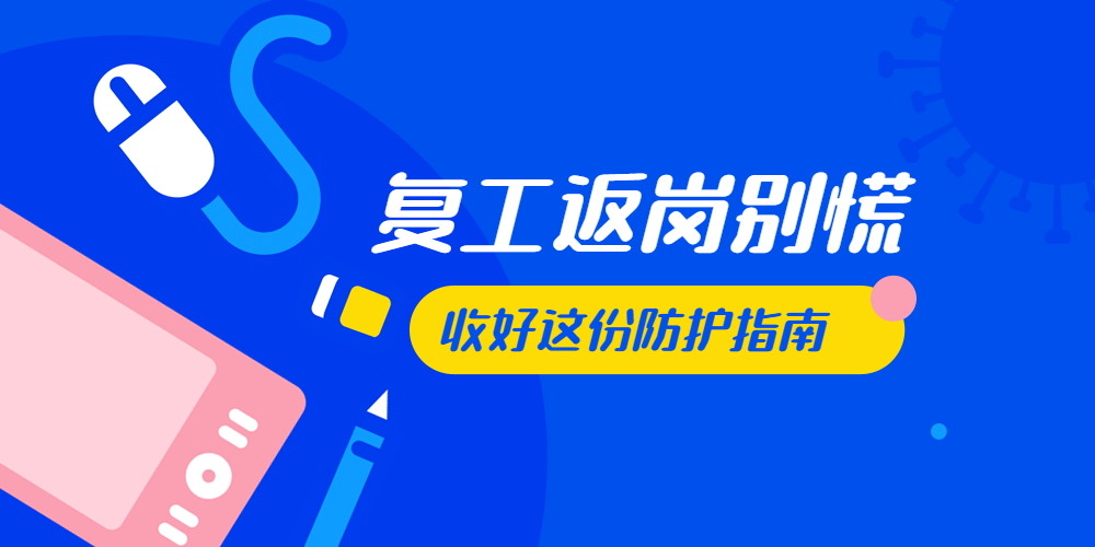 復(fù)工了，請給你的辦公場地消殺！