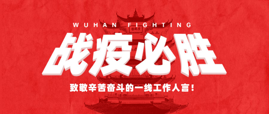 致敬所有的“堅守”，感謝所有的“留守”