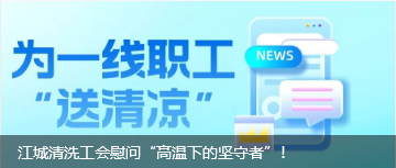 江城清洗工會(huì)慰問(wèn)“高溫下的堅(jiān)守者”！