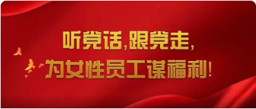 巾幗心向黨 奮進新征程