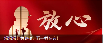 爆爆爆！黃鶴樓，五一我在崗！