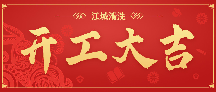 開(kāi)工大吉！