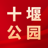 十堰公園，江城人為你守護(hù)這方綠色和歡笑！