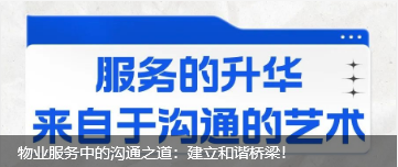 物業(yè)服務(wù)中的溝通之道：建立和諧橋梁！