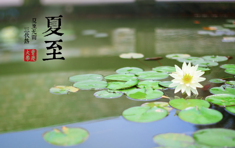 夏至養(yǎng)生正當(dāng)時(shí)