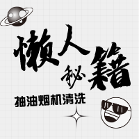 媽（媽）的清潔到底有多煩？點(diǎn)進(jìn)來(lái)一次解決