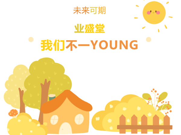 “情暖冬日，與你有約·泉水暖意，新動力” | 冬日業(yè)盛堂，我們不一YOUNG!