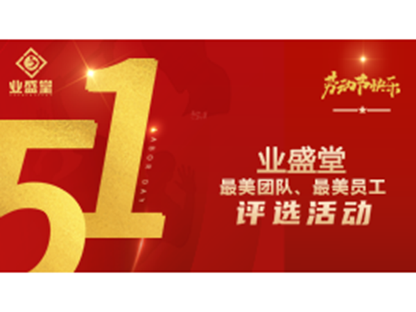 投票今日開啟！業(yè)盛堂“最美勞動者”、“最美勞動團(tuán)隊”需要你助力～