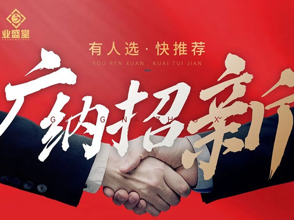 崗位任你選，挑戰(zhàn)更高薪，“職”等你到來！