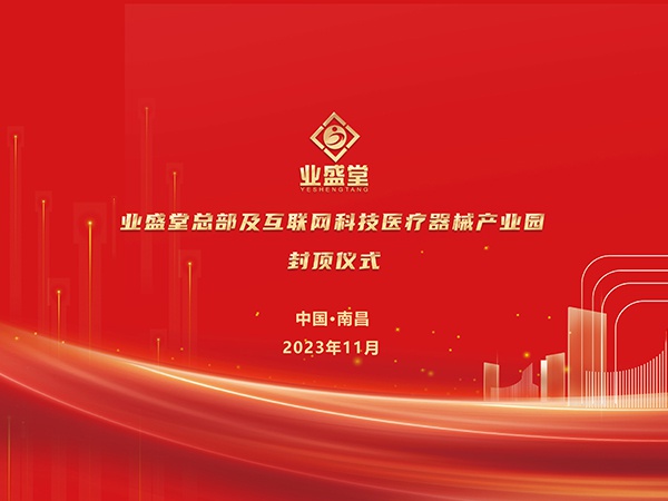 業(yè)盛堂醫(yī)藥產(chǎn)業(yè)園大樓封頂儀式圓滿禮成！