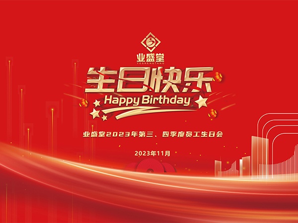 2023年第三、四季度生日會