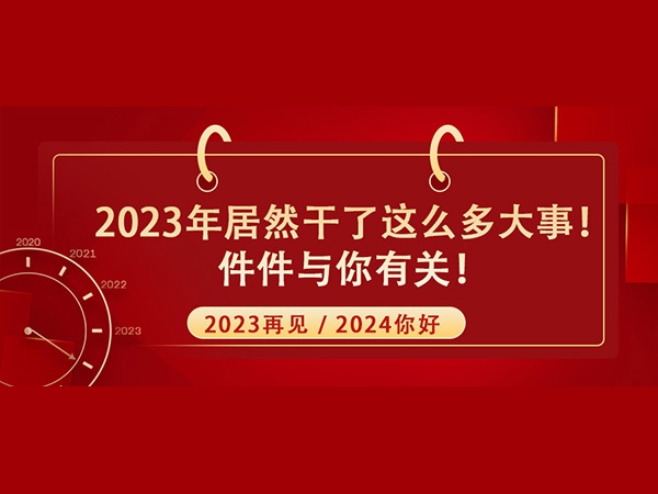 @所有人！2023年居然干了這么多大事！件件與你有關(guān)！