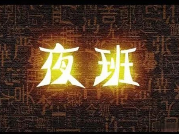 “我都快退休了，憑啥還要值夜班？”55歲老主治沖進(jìn)辦公室，質(zhì)問(wèn)院領(lǐng)導(dǎo)！