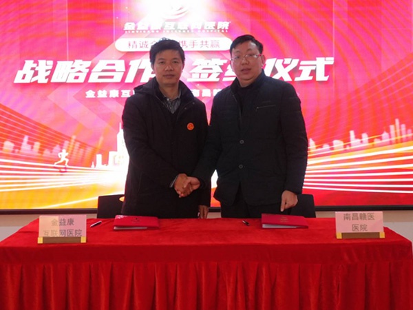 創(chuàng)新驅(qū)動(dòng)、優(yōu)勢(shì)互補(bǔ)，金益康互聯(lián)網(wǎng)醫(yī)院與南昌贛醫(yī)醫(yī)院達(dá)成戰(zhàn)略合作！