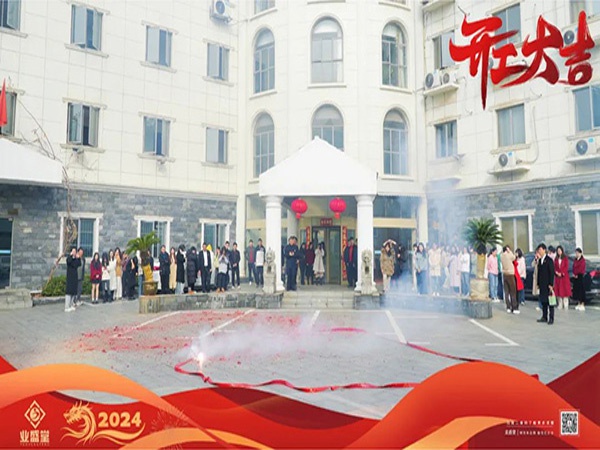 開工大吉 | 新歲啟封，煥新出發(fā)