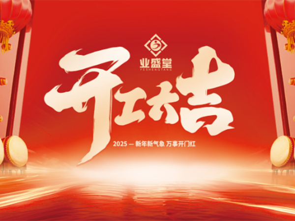 業(yè)盛堂集團2025開工大吉！